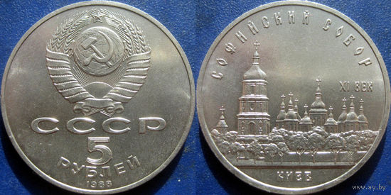 5 рублей 1988 года Киев. Софийский собор. UNC