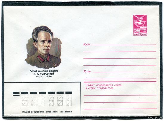 СССР 1984. ХМК. Писатель Н.Островский. Конверт