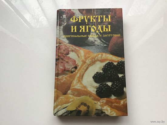 Сост. Р.А. Ибаддула-Заде	"Фрукты и ягоды. Оригинальные блюда и заготовки".