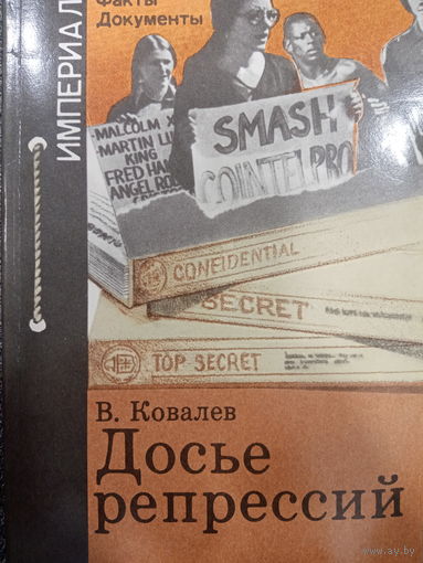 В.Ковалев. Досье репресий.