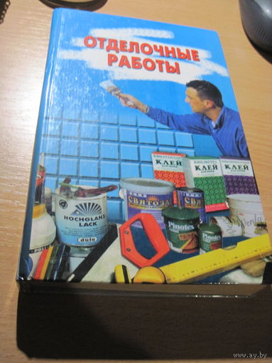 Отделочные работы. Внутренняя отделка помещений. 2003 г.