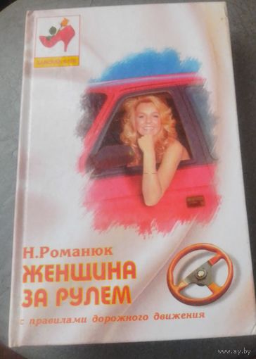 Женщина за рулем
