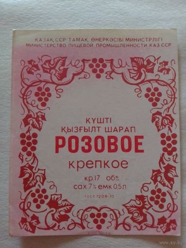 Этикетка от вина. КазахССР