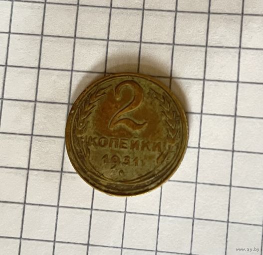 2 копейки 1931г