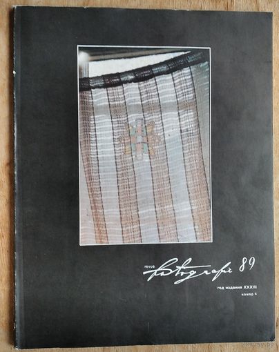 Журнал "Фотография. Ревю." N 4 1989 г.