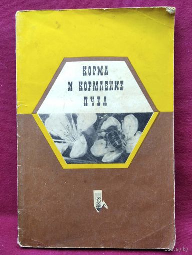 Г.Ф. Таранов  Корма и кормление пчел.  1972 год