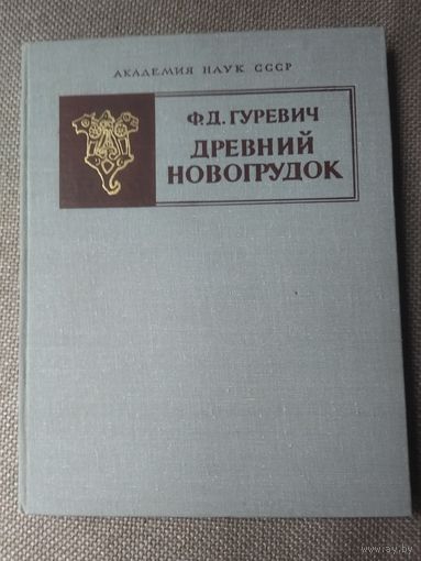 Книга древней Новогрудок