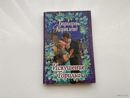 Барбара Картленд.	"Искушение Торильи".