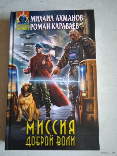 Миссия доброй воли
