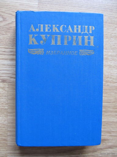 А.Куприн Избранное (1974) (По почте не высылаю)