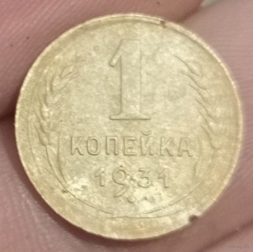 1 копейка 1931 года