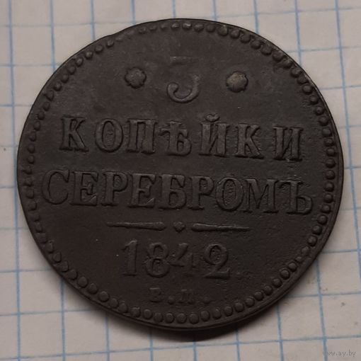 3 копейки серебром 1842г. ЕМ