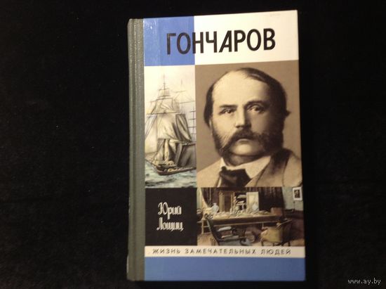 ЖЗЛ Гончаров