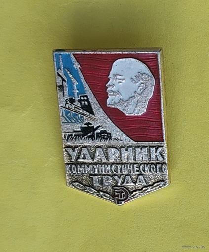Ударник коммунистического труда. У-80.