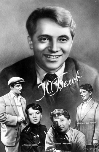 Открытка, почтовая карточка,  Ю. БЕЛОВ, "МОЛОТ" Ростов-н-Д, 1959