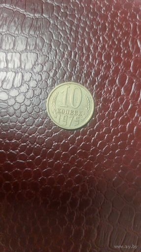 Монета 10 копеек 1975г. СССР. Хорошая!