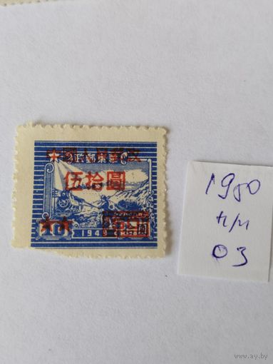Китай 1950  н/печ.
