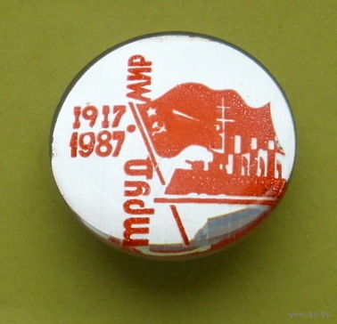 1917 - 1987. Мир. Труд. 445.