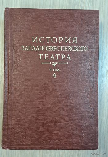 История западноевропейского театра. Т.4