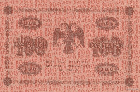 100 рублей. 1918 года. АА. Масон