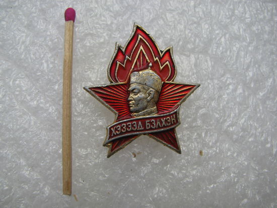 Знак. Монголия. Всегда готов!