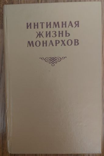 АТИЛЛА РОССИИ.  ИГРА СУДЬБЫ.  СЕРИЯ:  ИНТИМНАЯ ЖИЗНЬ МОНАРХОВ