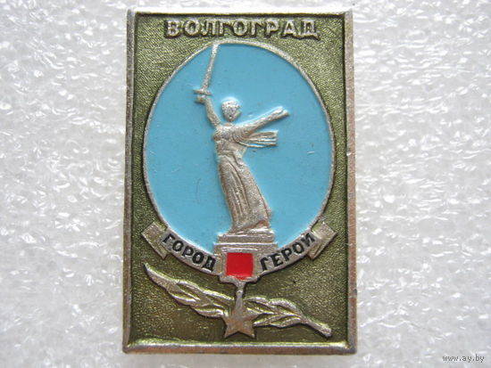 Волгоград город-герой.