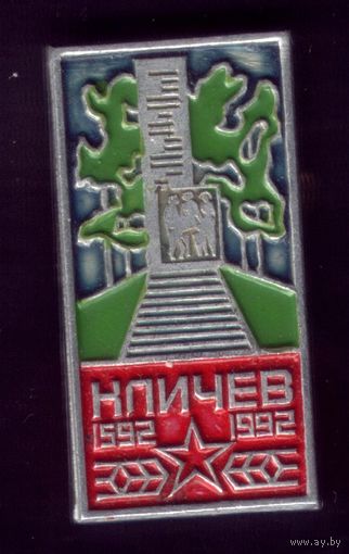 Кличев 400 лет