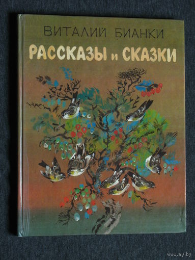 Виталий Бианки Рассказы и сказки. рисунки Н.Е.Чарушина