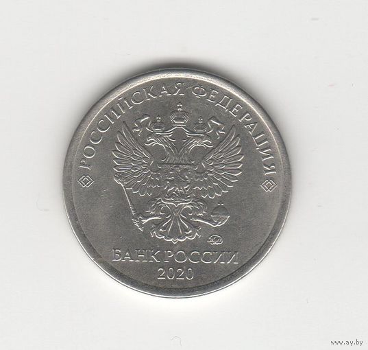 1 рубль России (РФ) 2020 ММД Лот 6991