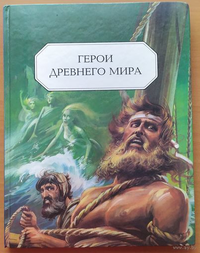 ГЕРОИ ДРЕВНЕГО МИРА
