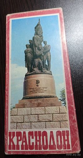 Краснодон. Комплект открыток 9 из 12. Удлинённый формат. 1984. Чистые, без маргиналий.
