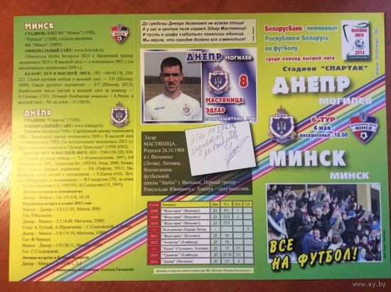 ДНЕПР Могилев - МИНСК 4.05.2014