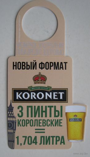 "Галстук" -Некхенгер (нектейл) для ПЭТ-бутылок пива "Koronet" / Лидский пивзавод/.