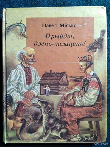 Павел Місько. Прыйдзі, дзень-залацень!