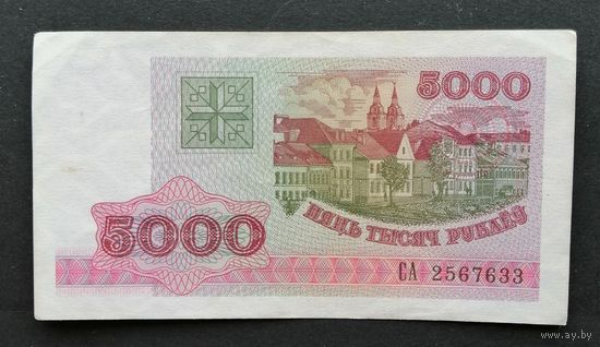 Беларусь 5000 рублей 1998 Серия СА