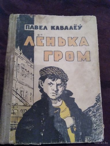 Лёнька Гром