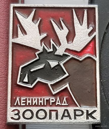 Ленинград. Зоопарк. Лось. З-27