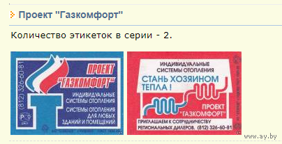 Спичечные этикетки АО Солнце. Проект "Газкомфорт" 1999 год