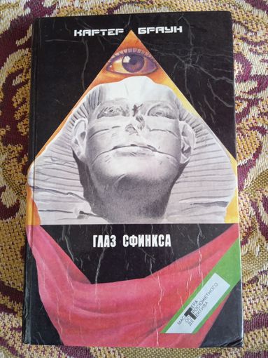 К.Браун."Глаз Сфинкса".