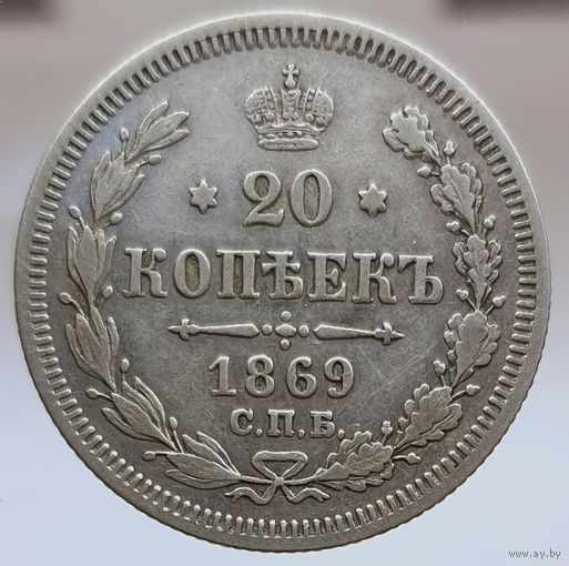 20 копеек 1869 HI коллекционное состояние