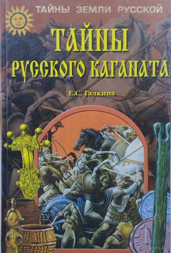 Елена Галкина "Тайны Русского каганата" серия "Тайны Земли Русской"