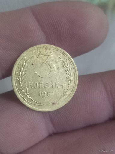3 копейки 1951