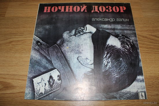 Александр Галич - Ночной Дозор