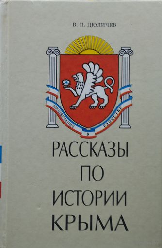 Рассказы по истории Крыма