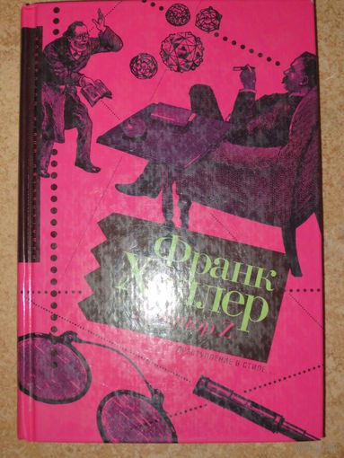 Франк Хеллер. Доктор Z.