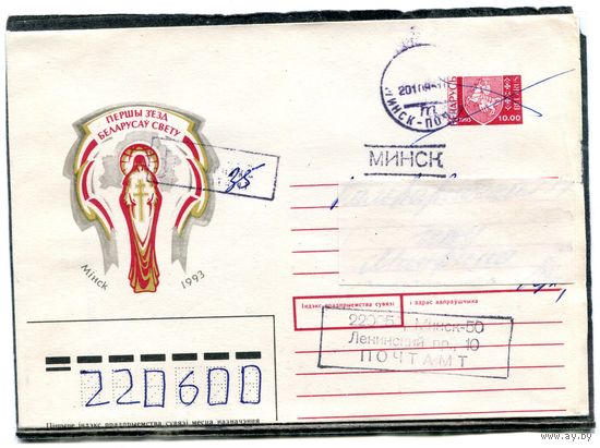 Беларусь. ХМК. Конверт п.п. Заказное. Первый съезд белорусов. Гашение Минск 1994