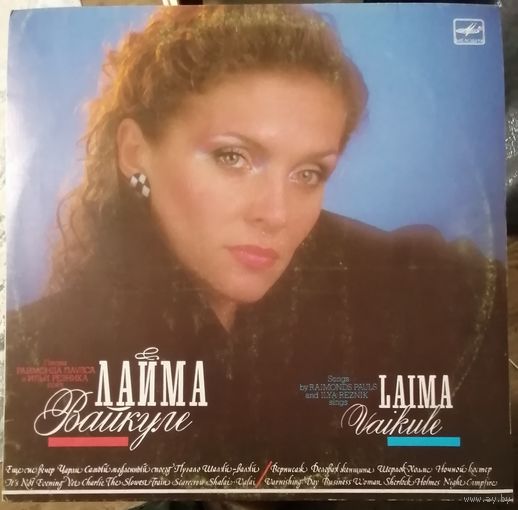 Лайма Вайкуле