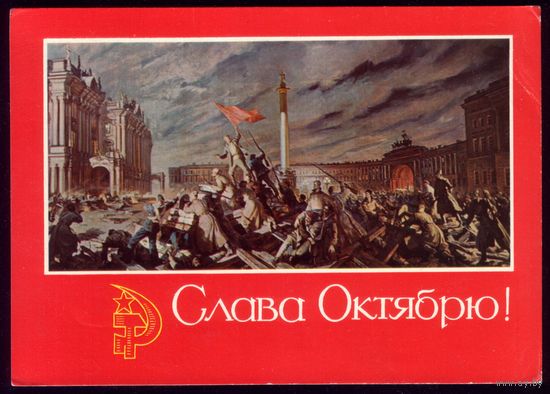 1971 год П.Соколов Слава Октябрю!