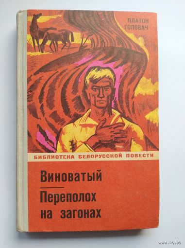 Платон Головач Виноватый. Переполох на загонах // Серия: Библиотека белорусской повести